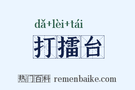 打擂台是什么意思的图片